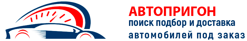 Авто пригон автомобилей из РБ